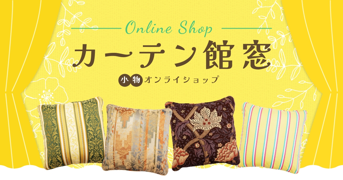 クッションカバー モダン 花柄 | カーテン館 窓 | 小物